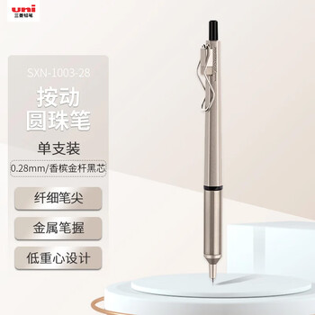 uni三菱（uni）按制圆珠笔金属笔握原子笔 低重心办公商务用中油笔 SXN-1003-28 0.28mm 香槟金杆