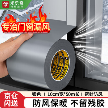 米乐奇门窗缝隙防风胶带不留残胶挡风防水神器粘贴不翘边密封胶带银色-100mm宽*50m长【1卷】