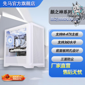 先马（SAMA）颜之神mini全透版/AIR版台式电脑小机箱 纯白颜值/双面超白玻/支持M-ATX主板/360水冷/三面防尘 颜之神mini AIR版 雪装