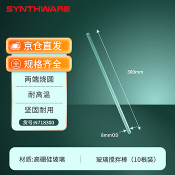 欣维尔玻璃搅拌棒8mm*300mm(10根/包)实验室器材高硼硅玻璃棒实心玻璃棒引流棒导流棒搅拌棍