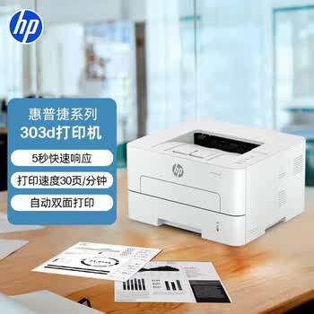惠普(HP)303d黑白激光单功能打印机 自动翻面 商用办公室打印 高速打印机 家用打印机