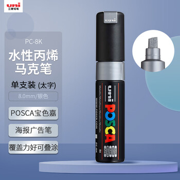uni三菱POSCA丙烯马克笔（太字）银色单支PC-8K画笔海报广告记号笔绘画手绘涂鸦笔画画水彩笔毕业