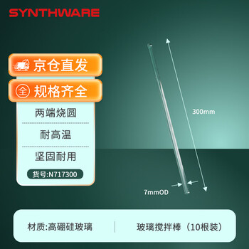欣维尔玻璃搅拌棒7mm×300mm（10根）实验室器材高硼硅玻璃棒实心玻璃棒引流棒导流棒搅拌棍