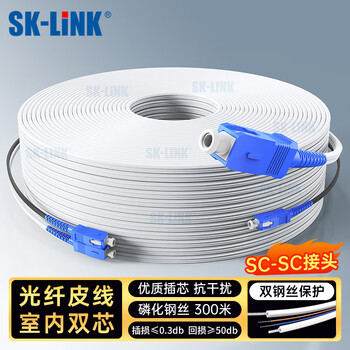 SK-LINK电信级室内光纤皮线2芯2钢丝单模双芯SC头皮线光缆300米光纤入户光纤跳线SNGL2SM-300M（SC）