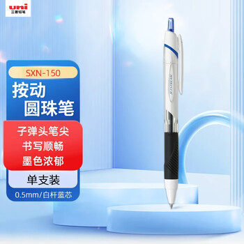 uni三菱（uni）JETSTREAM系列按动原子笔SXN-150 顺滑学生办公用圆珠笔0.5mm 白杆蓝芯 单支装 
