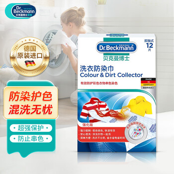 贝克曼博士（Dr.Beckmann）洗衣防染巾12片装 防染色洗衣片吸色片衣物防串色母片 德国进口