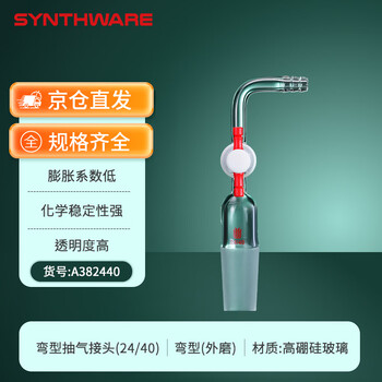 欣维尔抽气接头直弯型接头高硼硅玻璃弯头接管塞转接头抽气头取样适配器 24/40,具四氟节门 90°