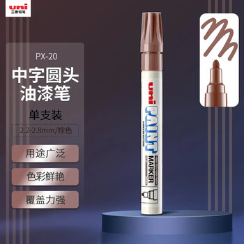 uni三菱 PX-20 中字油漆笔（棕色） 2.2-2.8mm（单支装）（可用于汽车补漆）