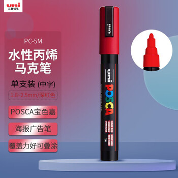 uni三菱POSCA丙烯马克笔（中字）深红色单支PC-5M画笔海报广告记号笔绘画手绘涂鸦笔画画水彩笔毕业