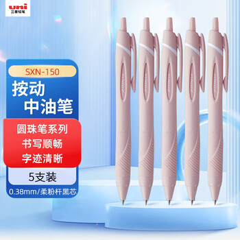 uni三菱JETSTREAM系列按动原子笔SXN-150 顺滑学生办公圆珠笔0.38mm 柔粉 5支