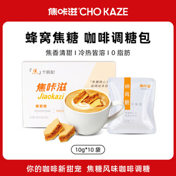 焦咔滋蜂窝糖100g（10g*10袋） 卡美罗咖啡伴侣0脂肪 焦糖块蜂窝糖块