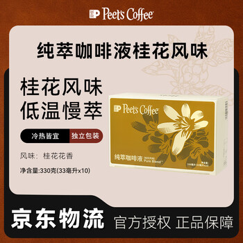 皮爷咖啡皮爷peets 纯萃咖啡液0糖0脂桂花风味美式拿铁冷萃液33ml*10-冷藏