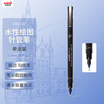 uni三菱（uni）0.5mm水性绘图针管笔 PIN-200美术设计描边笔勾线笔 黑杆蓝芯 单支装