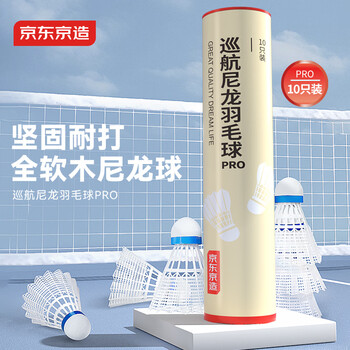 京东京造 巡航Pro全软木羽毛球尼龙耐打青少年训练室外塑料胶羽球10只装