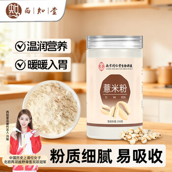 西知堂薏米粉250g/罐薏仁粉薏苡仁粉冲饮即食营养早餐五谷杂粮代餐粉