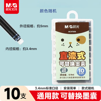 晨光文具墨蓝墨囊 直液式可替换学生钢笔墨囊墨水3.4mm内径10支装 封面款式随机AIC47606B1开学练字