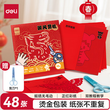 得力48张17*17cm2026马年春节窗花剪纸套装新年折纸儿童手工DIY学生中国风底稿图案含剪刀信封装