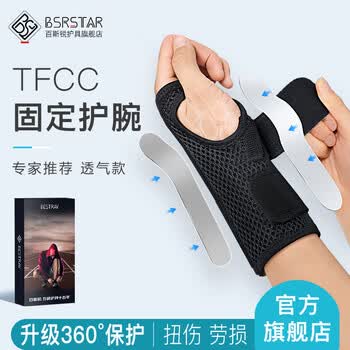 百斯锐tfcc护腕防扭伤腱鞘固定炎腕关节支具骨折护损伤手腕医用康复护具