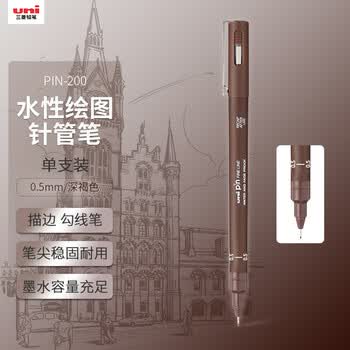uni三菱 0.5mm水性绘图针管笔 PIN-200美术设计描边笔勾线笔 深褐色 单支装