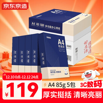 京东京造 铂金款复印纸85g A4 双面打印纸 高档复印纸 500张/ 包 5包/箱（2500张）碳中和认证