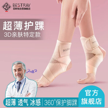 百斯锐3D女士超薄护踝护脚踝套防崴脚扭伤跑步运动腕康复保护固定护具