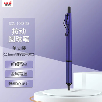 uni三菱 按制圆珠笔金属笔握原子笔 低重心办公商务用中油笔 SXN-1003-28 0.28mm 海军蓝杆