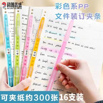 科朗鑫盛活页原子夹双孔文件夹装订成册神器资料打孔便携装订压条双孔装订条彩色透明装订夹彩色透明16条装