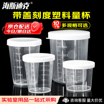 海斯迪克 塑料刻度量杯 加厚透明量杯pp实验室耗材量杯 30ml带盖(10个/组) HKCL-505