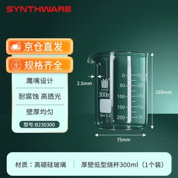 欣维尔 低型烧杯300ml实验器材生物化学实验室中性耐高温带刻度高硼硅玻璃量杯 B230300