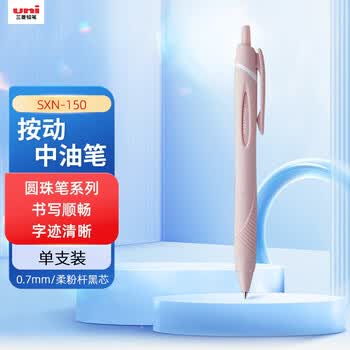 uni三菱JETSTREAM系列按动SXN-150子弹头按压式原子笔学生办公用中油笔0.7mm 柔粉杆