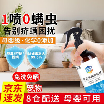空消除疥螨喷雾剂500ml免洗植物除疥虫螨虫孕婴床铺沙发青花椒去螨