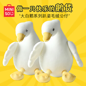 名创优品（MINISO）大白鹅系列毛绒公仔趴姿玩具抱枕睡觉室内卧室办公室生日礼物