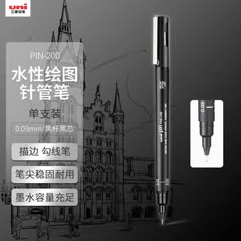 uni三菱 0.03mm水性绘图针管笔 PIN-200美术设计描边笔勾线笔 黑杆黑芯 单支装