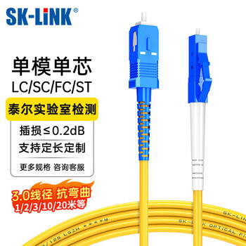 SK-LINK 光纤跳线 LC-SC电信级单模单芯SC-LC千兆万兆光纤线UPC尾纤 低烟无卤 SK-TXSM-LCSC3M 3米
