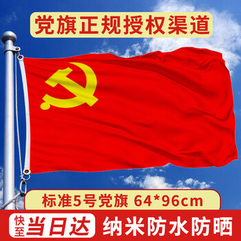 格立特（gelite）加厚5号党旗标准旗帜手持五号尺寸64*96cm 挂墙面旗子纳米防水涤纶面料办公室会议室内壁挂式装饰