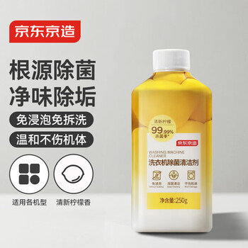 京东京造洗衣机除菌清洁剂250g 滚筒波轮洗衣机清洗剂强力除垢除霉菌