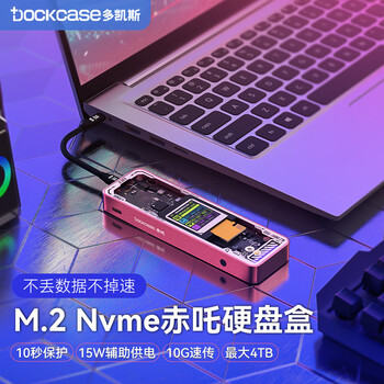 DOCKCASE多凯斯可视化M.2固态硬盘盒TypeC3.2外置10G高速NVMe移动硬盘盒适用笔记本电脑接SSD固态M2盒子
