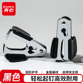 齐心（COMIX）12#高效强力便捷起钉器拔钉器 带安全锁订书机配套工具 黑B3064凑单