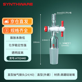 欣维尔抽气接头直弯型接头高硼硅玻璃弯头接管塞转接头抽气头取样适配器 24/40,具四氟节门 直型