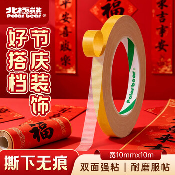 北极熊【春联专用双面胶2026马年】网格双面胶强力高粘无痕胶布棕黄10mm*10m 1卷春联双面无痕CP-1010S 