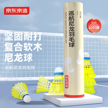京东京造 巡航羽毛球10个装尼龙耐打青少年训练尼龙羽毛球塑料胶练习羽球