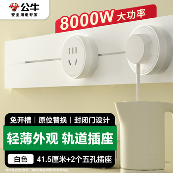 公牛（BULL）大师轨道插座可移动插线板轨道式导轨插排餐边柜 开关插座面板 轻薄款GB3 41.5厘米+2个五孔 白色