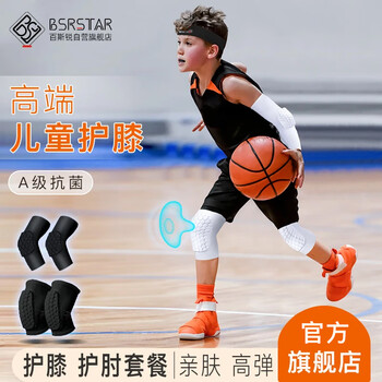 百斯锐儿童篮球护膝防摔薄款护肘专业防撞短款运动足球小孩套装骑行护具