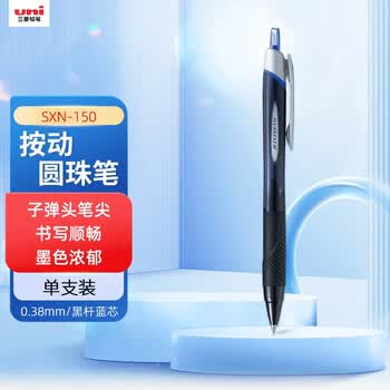 uni三菱 JETSTREAM系列按动原子笔SXN-150 顺滑学生办公用圆珠笔0.38mm 黑杆蓝芯 单支装