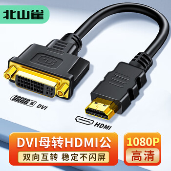 北山雀HDMI公转DVI母转接头线 dvi-i/dvi24+5转hdmi双向互转 笔记本电脑显示器转换头 30cm BSQ-HD31