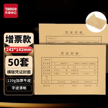 天章 （TANGO）增票款凭证封面243*142mm 120g牛皮纸横版财务会计记账封皮封底+包角50套发票版凭证