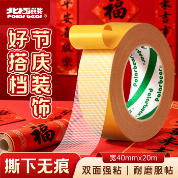 北极熊【春联专用双面胶2026马年】网格双面胶强力高粘无痕胶布棕黄 40mm*20m 1卷装 春联双面无痕胶