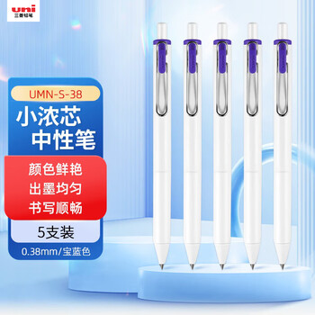 uni三菱小浓芯宝蓝色中性笔高颜值0.38mm签字笔财务办公学生水笔套装 UMN-S-38 5支