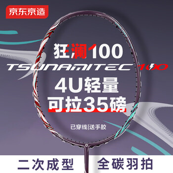 京东京造 狂澜100全碳4U超高磅单拍可拉35磅 二次成型赠拍包手胶