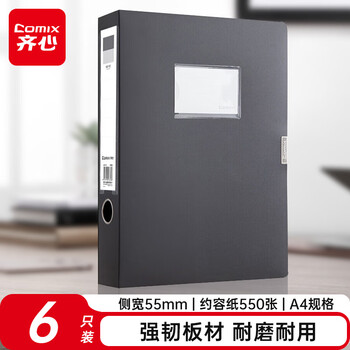 齐心(Comix) 6个装 55mm粘扣档案盒/A4文件盒/资料盒 黑色 办公用品A8055-6
